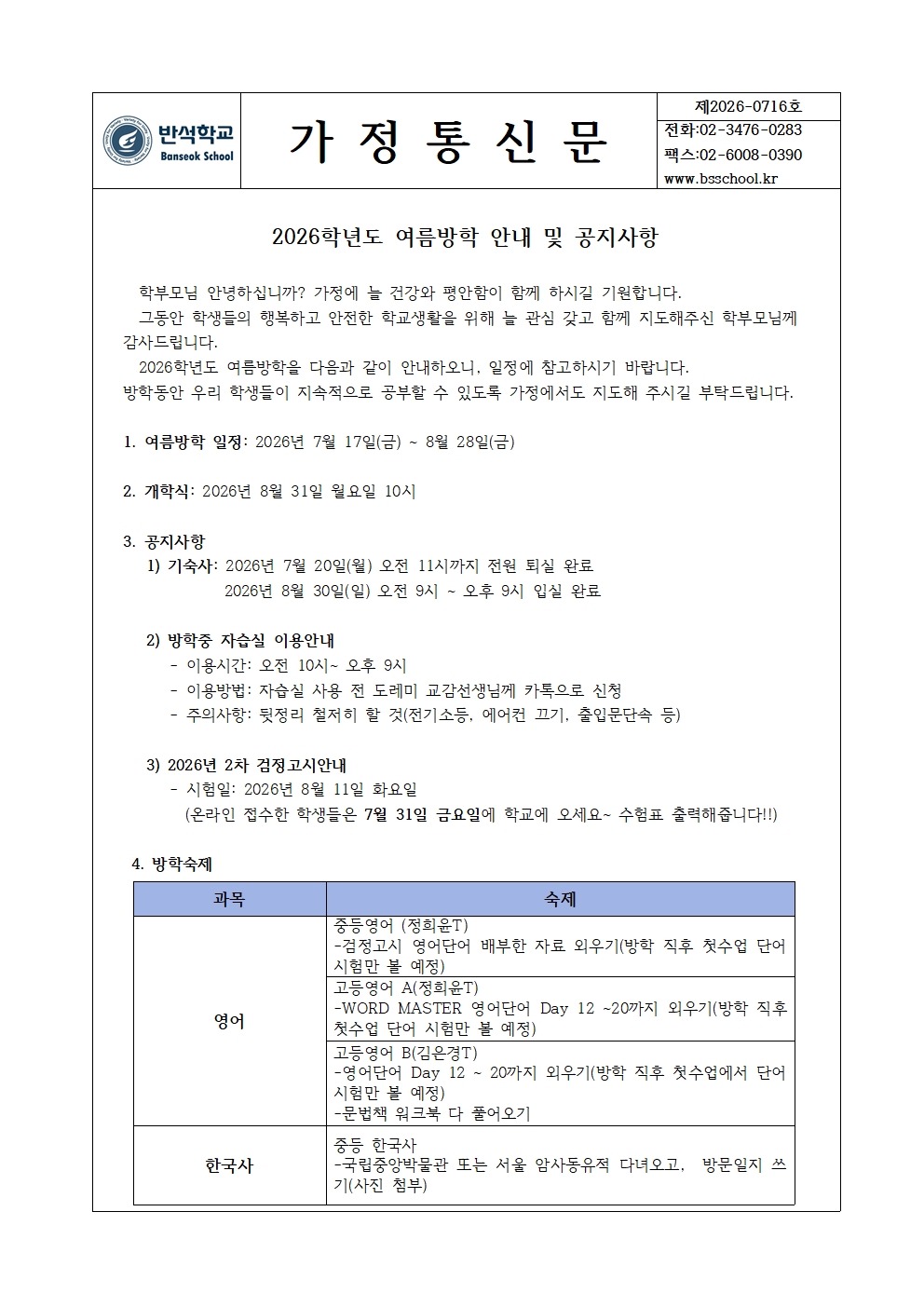 가정통신문_2026년 여름방학안내001.jpg