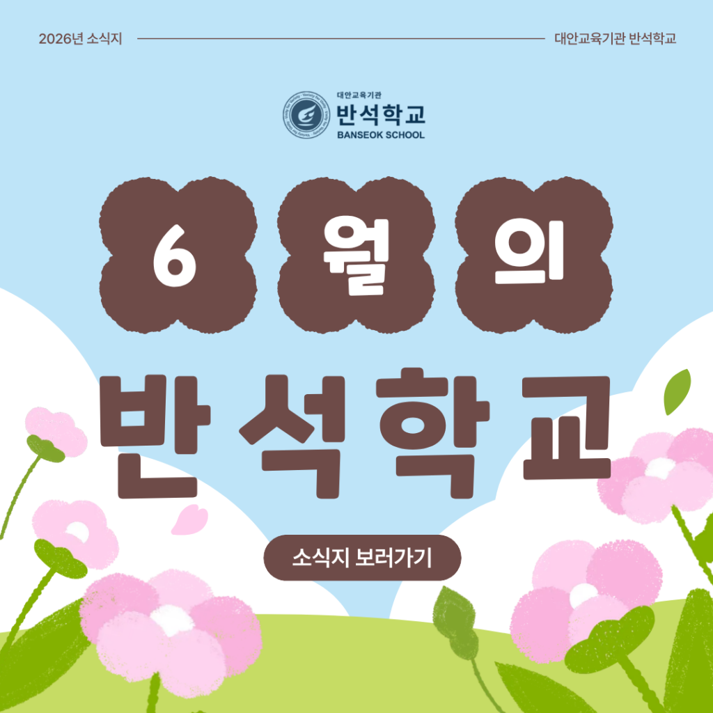 6월의 반석학교 소식지