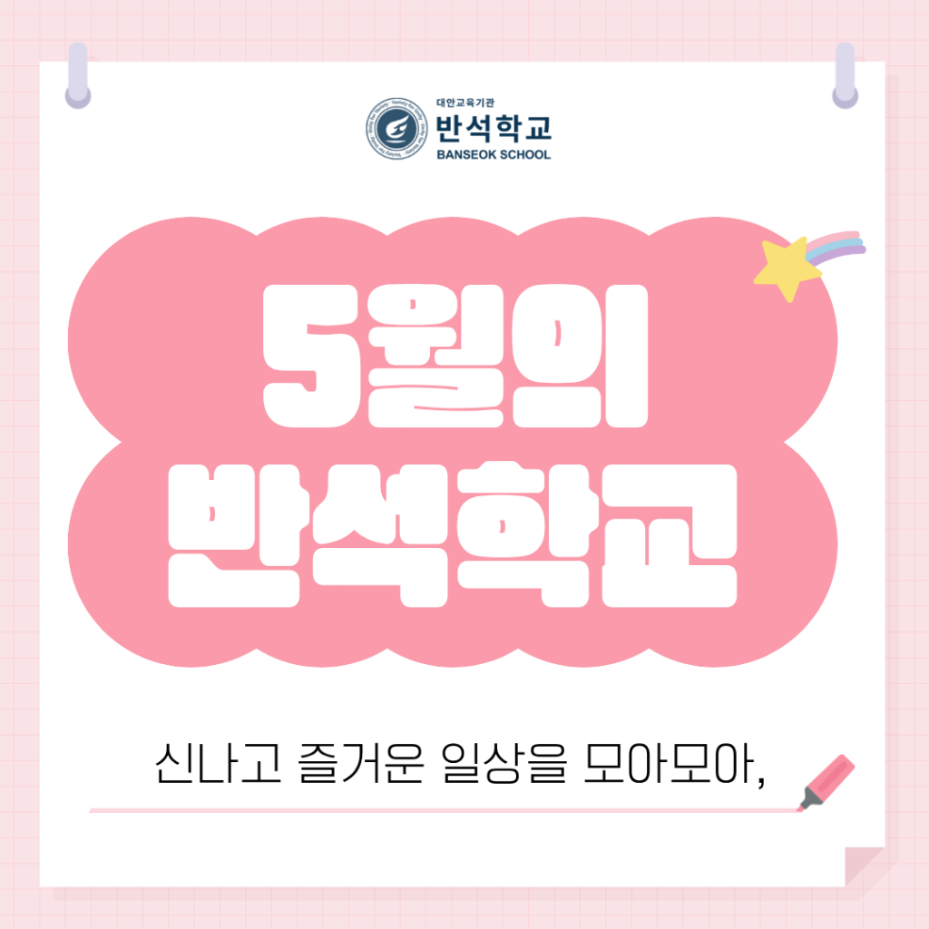5월의 반석학교 소식지